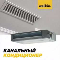 Канальный кондиционер Welkin tiba/toti/mov/moub 192